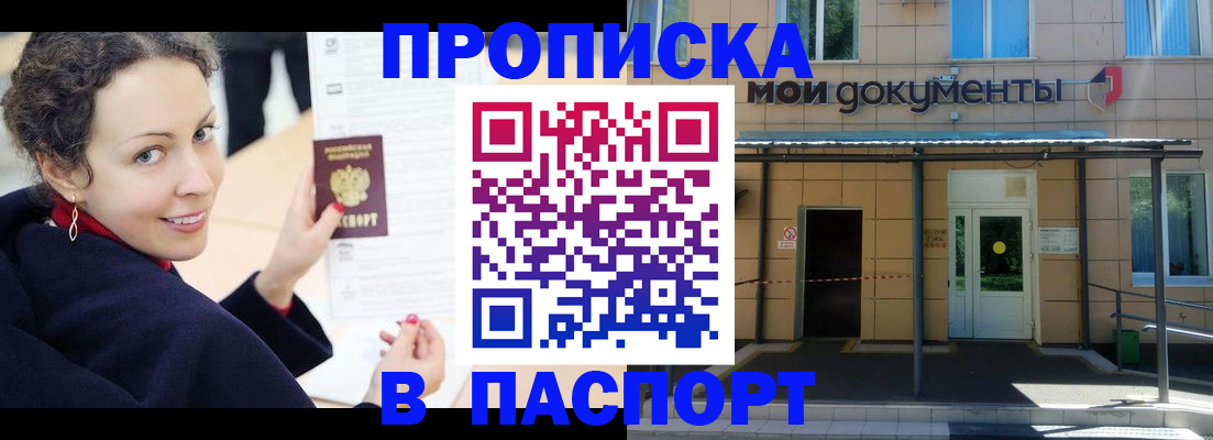 прописка законно в Миньяре